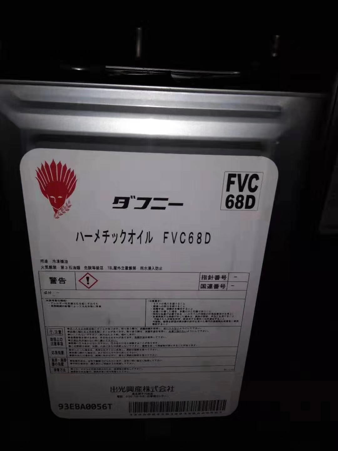 出光FVC68D冷冻油 