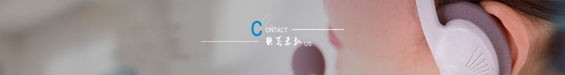 联系我们banner